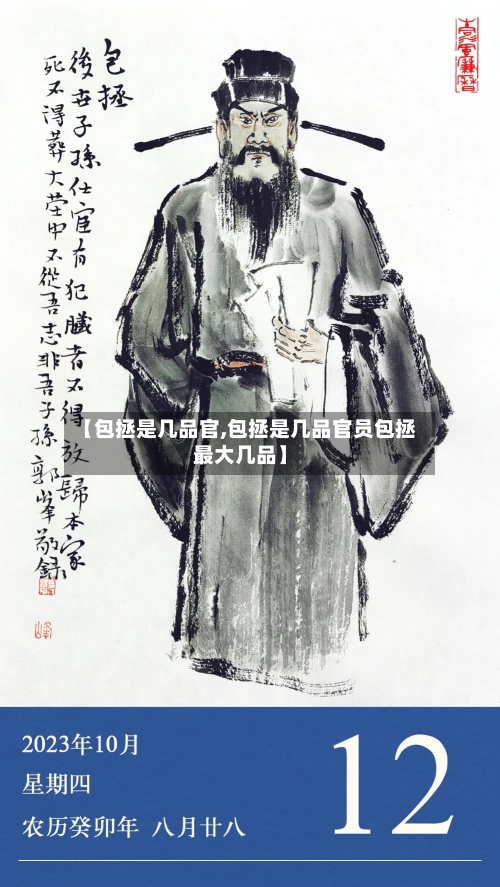 【包拯是几品官,包拯是几品官员包拯最大几品】