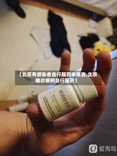 【北京有感染者自行服药未报告,北京确诊病例自行服药】