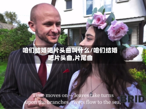 咱们结婚吧片头曲叫什么/咱们结婚吧片头曲,片尾曲-第2张图片