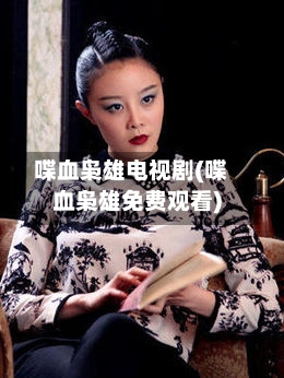 喋血枭雄电视剧(喋血枭雄免费观看)-第2张图片