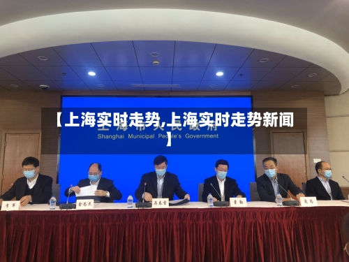 【上海实时走势,上海实时走势新闻】-第3张图片