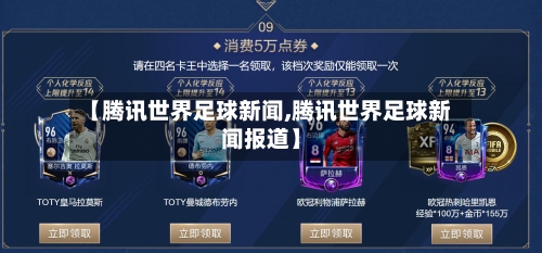 【腾讯世界足球新闻,腾讯世界足球新闻报道】-第2张图片