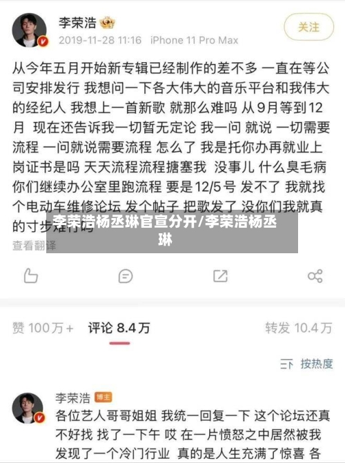李荣浩杨丞琳官宣分开/李荣浩杨丞琳-第2张图片