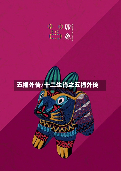 五福外传/十二生肖之五福外传