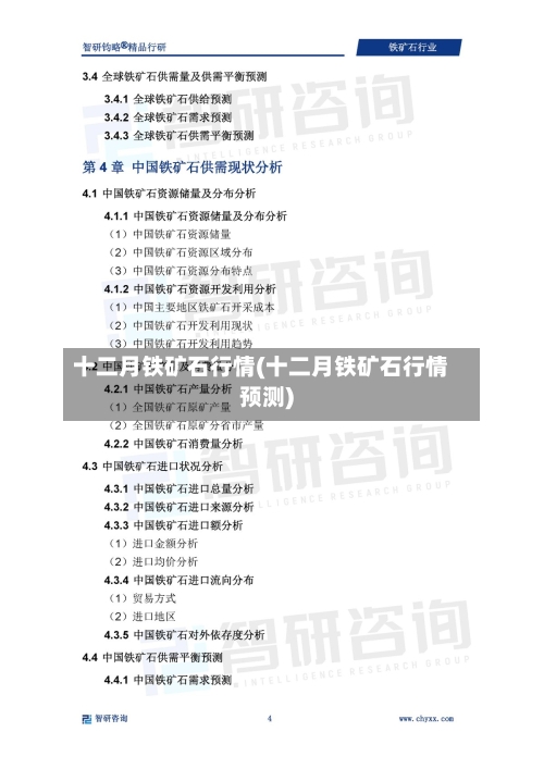 十二月铁矿石行情(十二月铁矿石行情预测)