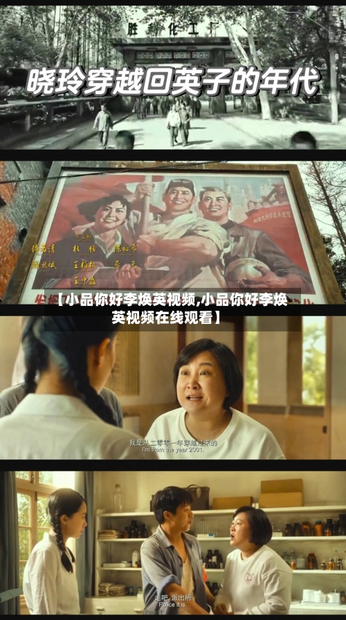 【小品你好李焕英视频,小品你好李焕英视频在线观看】-第2张图片
