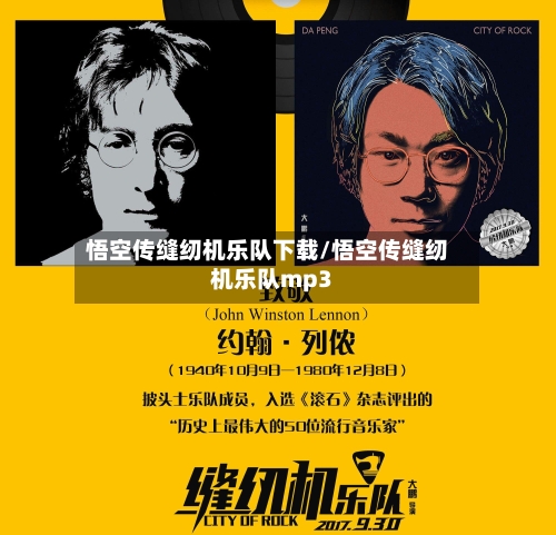 悟空传缝纫机乐队下载/悟空传缝纫机乐队mp3-第3张图片