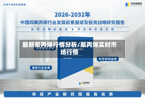 最新聚丙烯行情分析/聚丙烯实时市场行情-第3张图片