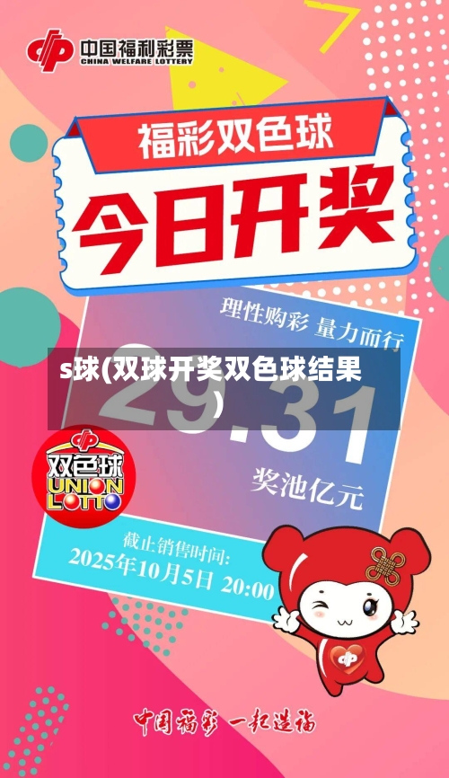s球(双球开奖双色球结果)