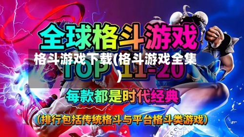格斗游戏下载(格斗游戏全集)