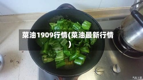 菜油1909行情(菜油最新行情)