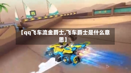 【qq飞车流金爵士,飞车爵士是什么意思】