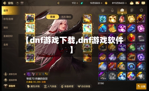 【dnf游戏下载,dnf游戏软件】-第2张图片