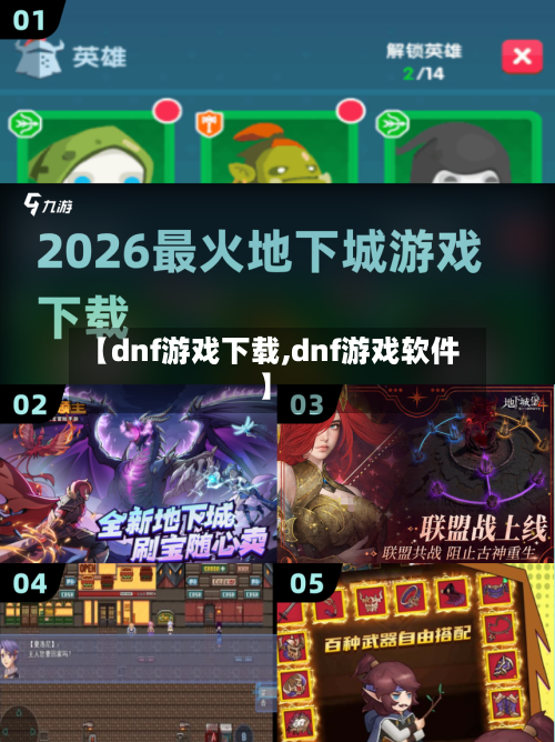 【dnf游戏下载,dnf游戏软件】
