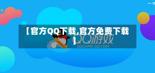 【官方QQ下载,官方免费下载】