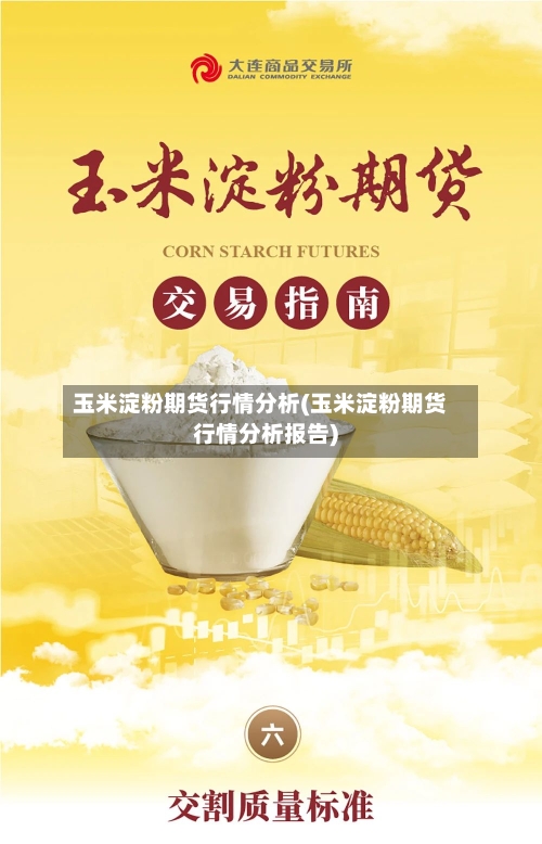 玉米淀粉期货行情分析(玉米淀粉期货行情分析报告)