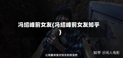 冯绍峰前女友(冯绍峰前女友知乎)-第2张图片