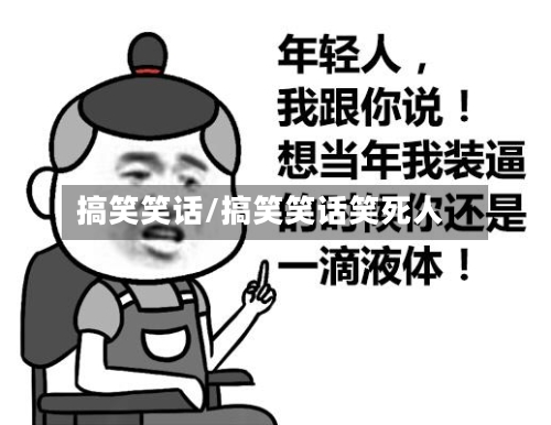 搞笑笑话/搞笑笑话笑死人-第2张图片