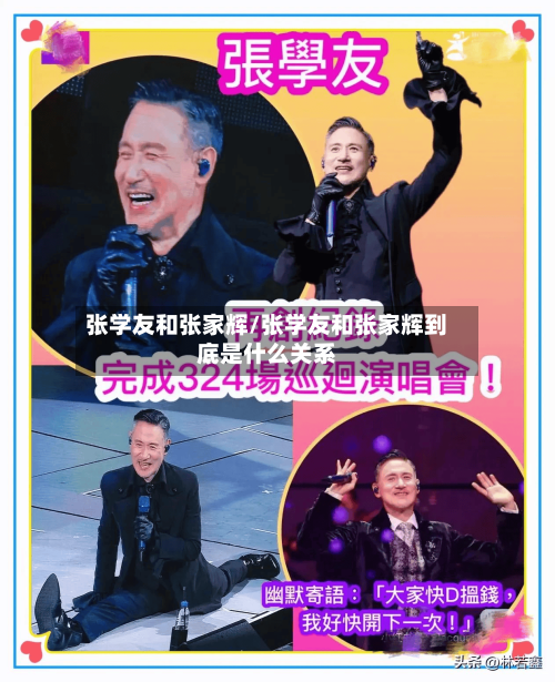 张学友和张家辉/张学友和张家辉到底是什么关系