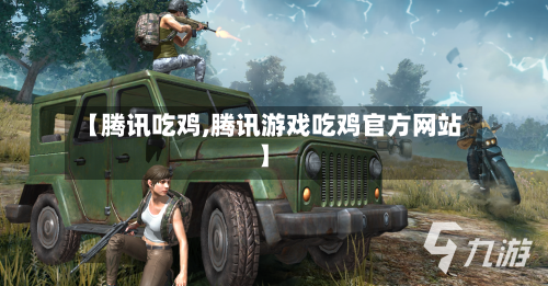 【腾讯吃鸡,腾讯游戏吃鸡官方网站】-第2张图片