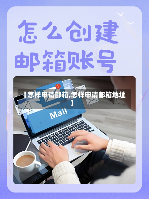 【怎样申请邮箱,怎样申请邮箱地址】