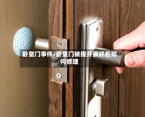 卧室门事件/卧室门被撞开损坏后如何修理
