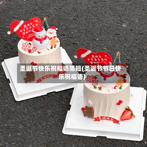 圣诞节快乐祝福语简短(圣诞节节日快乐祝福语)