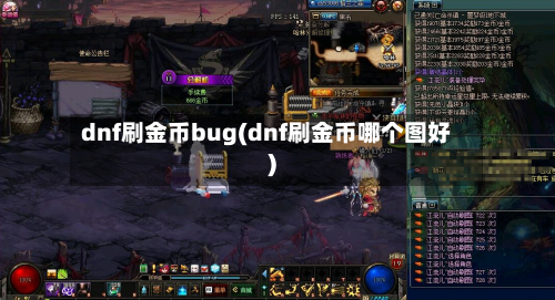 dnf刷金币bug(dnf刷金币哪个图好)