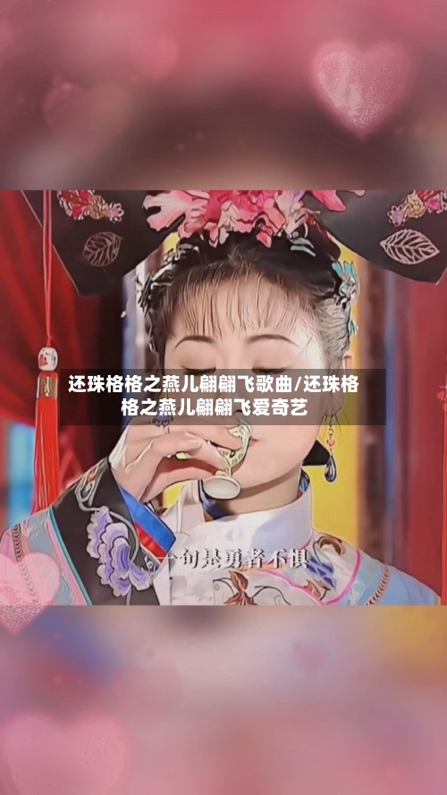 还珠格格之燕儿翩翩飞歌曲/还珠格格之燕儿翩翩飞爱奇艺