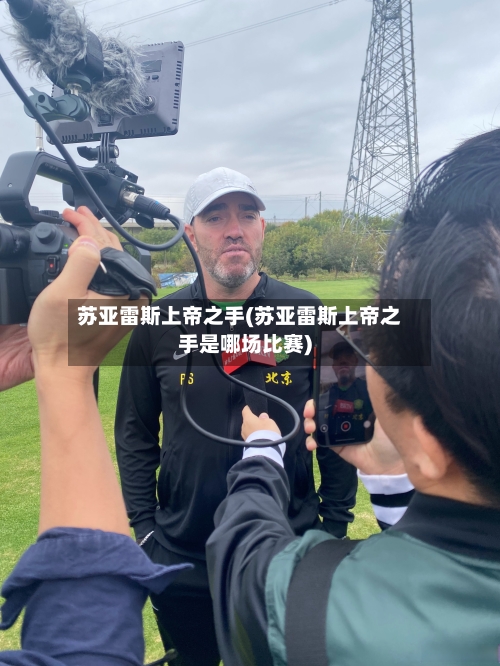 苏亚雷斯上帝之手(苏亚雷斯上帝之手是哪场比赛)
