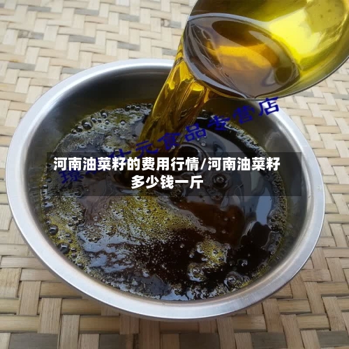 河南油菜籽的费用行情/河南油菜籽多少钱一斤