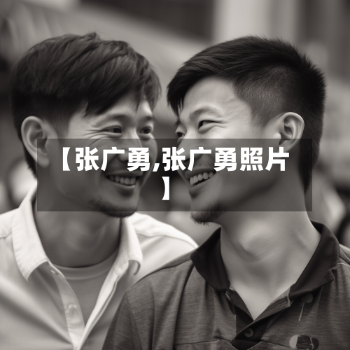 【张广勇,张广勇照片】-第2张图片