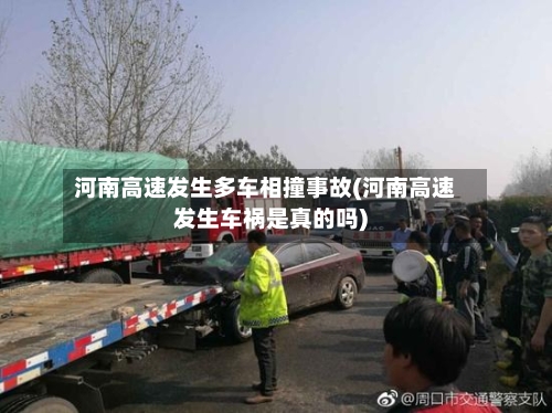 河南高速发生多车相撞事故(河南高速发生车祸是真的吗)-第3张图片