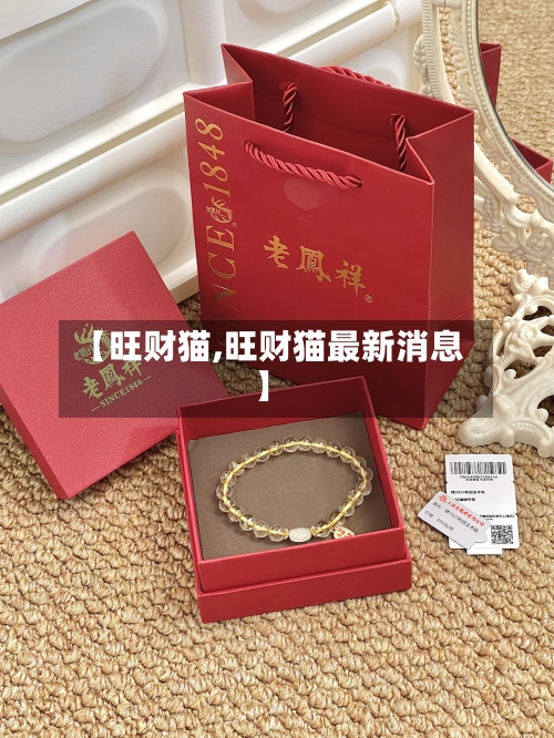 【旺财猫,旺财猫最新消息】-第2张图片