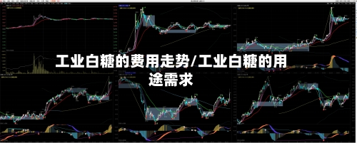 工业白糖的费用走势/工业白糖的用途需求