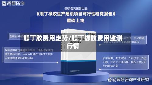 顺丁胶费用走势/顺丁橡胶费用监测行情