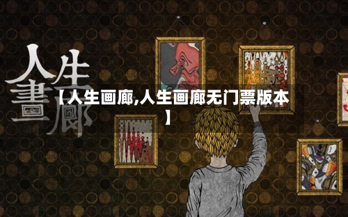【人生画廊,人生画廊无门票版本】
