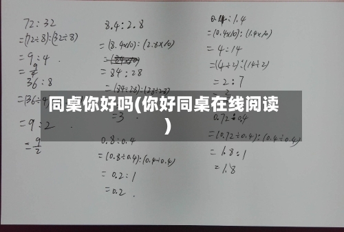 同桌你好吗(你好同桌在线阅读)-第3张图片