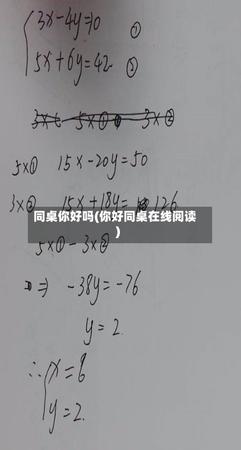 同桌你好吗(你好同桌在线阅读)