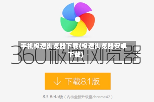 手机极速浏览器下载(极速浏览器安卓下载)