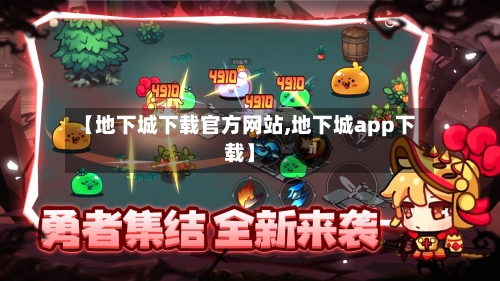 【地下城下载官方网站,地下城app下载】