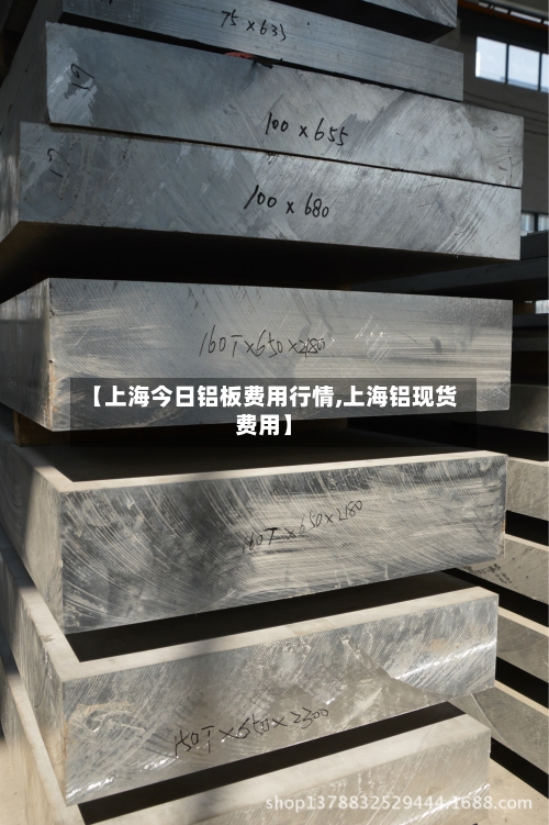 【上海今日铝板费用行情,上海铝现货费用】