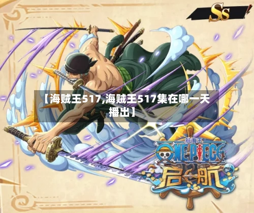 【海贼王517,海贼王517集在哪一天播出】