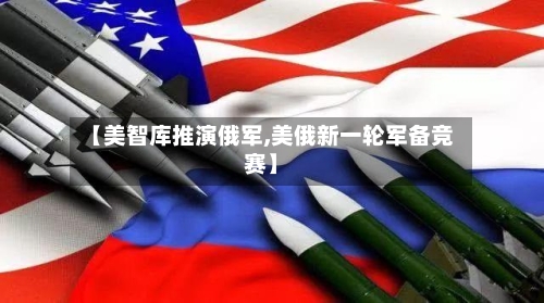 【美智库推演俄军,美俄新一轮军备竞赛】-第2张图片
