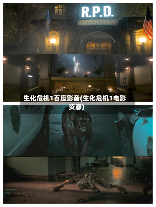 生化危机1百度影音(生化危机1电影资源)-第2张图片