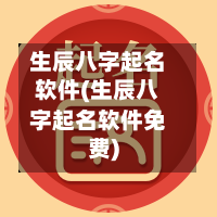 生辰八字起名软件(生辰八字起名软件免费)-第2张图片