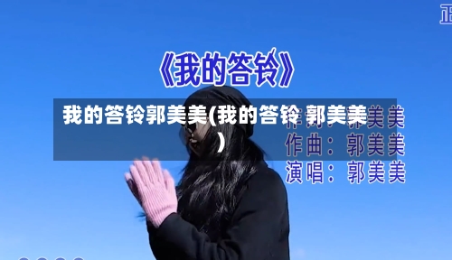 我的答铃郭美美(我的答铃 郭美美)