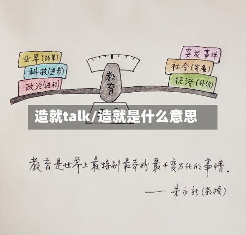 造就talk/造就是什么意思