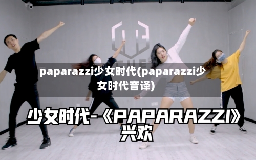 paparazzi少女时代(paparazzi少女时代音译)-第2张图片