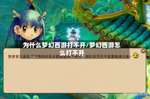 为什么梦幻西游打不开/梦幻西游怎么打不开-第2张图片